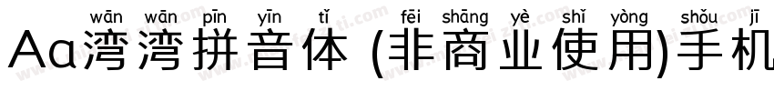 Aa湾湾拼音体 (非商业使用)手机版字体转换